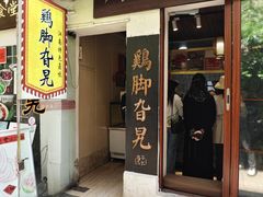 -鸡脚旮旯平江路店
