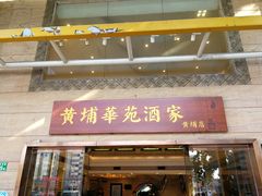 门面-黄埔华苑酒家(黄埔店)