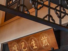 -哑巴生煎(临顿路店)