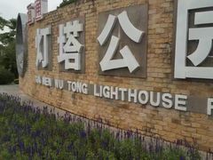 -五通灯塔公园