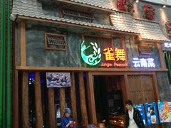 门面-雀舞·私食(凯德店)