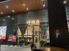 -时间仓(湘江世纪城店)