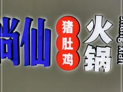 -尚尚仙·酸汤猪手·猪肚鸡火锅(华联万柳购物中心店)