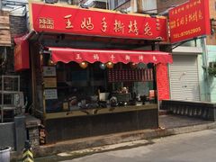 门面-王妈手撕烤兔