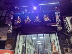 -志亮灌汤蒸饺·清真(庙后街店)