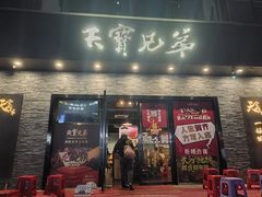 -天宝兄弟(前海壹方城店)