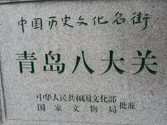 -八大关景区