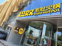 -巴奴毛肚火锅概念餐厅