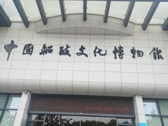 -中国船政文化博物馆