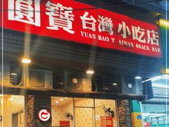 门面-圆宝台湾小吃(迎津街店)