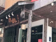 门面-炊烟·山房菜