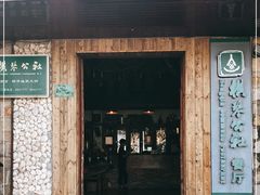 门面-横琴公社餐厅