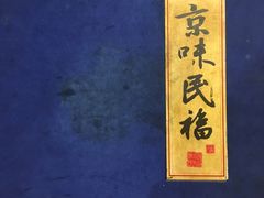 -京味民福烤鸭店(建设四马路店)