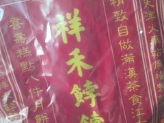 -祥禾饽饽铺·中式糕点(天津河东美福园店)