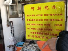 -阿麟馄饨(延长路店)