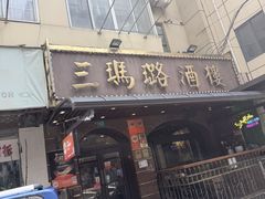-三玛璐酒楼(汉口路店)