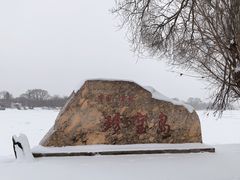 -珍宝岛