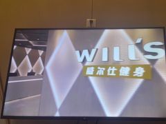 -威尔仕健身·游泳(中港汇店)