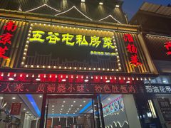 -五谷屯私房菜·始于2005(中山陵童卫路店)
