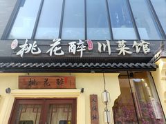 -今朝桃花醉川菜(县西巷店)