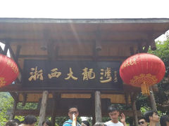 android_upload_pic-浙西大龙湾