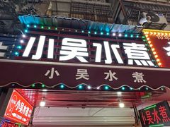 -小吴水煮(羊子巷无任何分店)