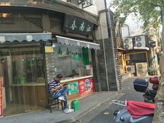 门面-江南春(中山中路店)