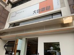 门面-大仓面包(西平店)