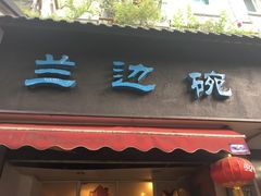 -兰边碗(鼓楼店)