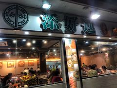 门面-添好运点心专门店(北角店)