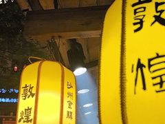 -沙州食驿·非遗小吃夜市