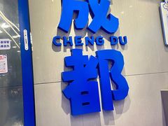 -溪边姑娘·拉丝酸奶水果捞(春熙路店)
