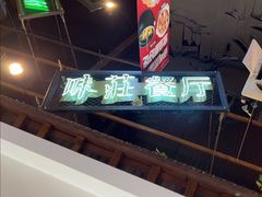 -味莊餐厅(康庄南街店)