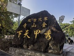 -仓山金山寺
