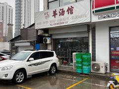 -东门老磨坊羊汤馆(兰山新东关店)