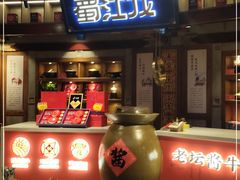 门面-蜀江龙火锅(339店)