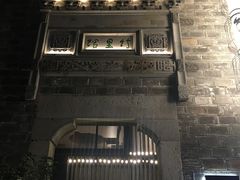 -竹里馆·淮扬菜·功夫茶(老门东店)