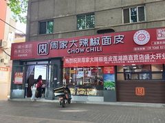 -周家大辣椒面皮(中山街店)