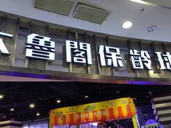 -大鲁阁保龄球(苏州园区店)