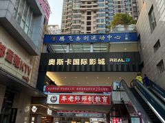 -奥斯卡升龙国际影城(RealD Cinema)