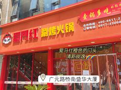 门面-蜀门红涮烤火锅(桥南盛华大厦店)