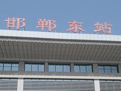 -邯郸东站