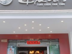 -迎晨餐厅(青芝坞店)