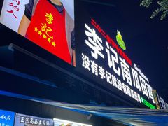 -二0二李记南瓜田鸡老字号(宜宾一店)