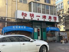 -松明一烤肉馆(鲁园店)