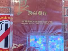 -永兴餐厅(复兴中路店)