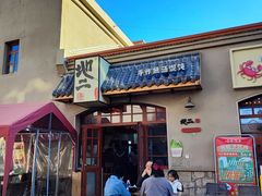 -地二手作鱼汤馄饨(上街里店)