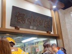 -端仕小锅(文林街店)