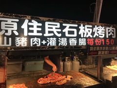 -原住民美食石板烤肉山猪肉