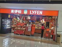 -来伊份(前进西路万象汇店)